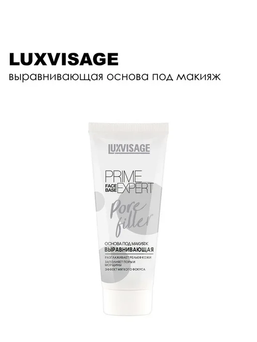 LUXVISAGE Основа под макияж выравнивающая PRIME EXPERT Pore filler, белый, фото 3