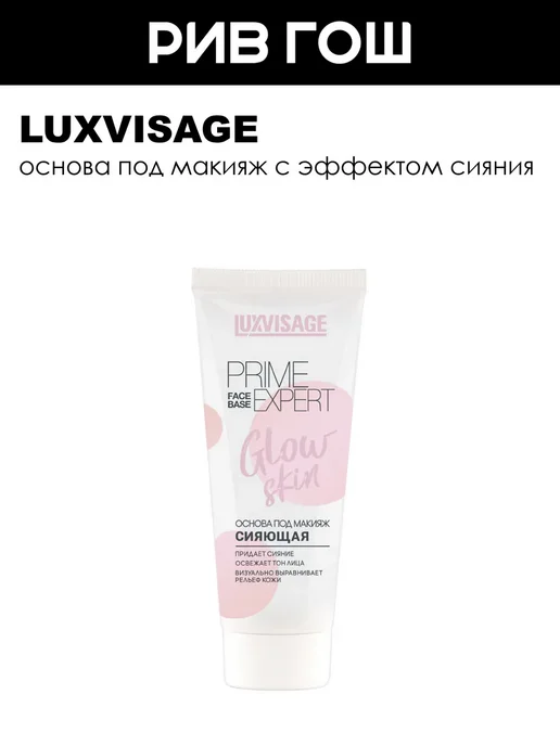LUXVISAGE Основа под макияж сияющая PRIME EXPERT Glow skin, белый