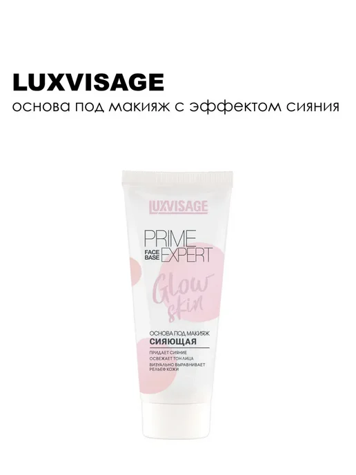 LUXVISAGE Основа под макияж сияющая PRIME EXPERT Glow skin, белый, фото 3