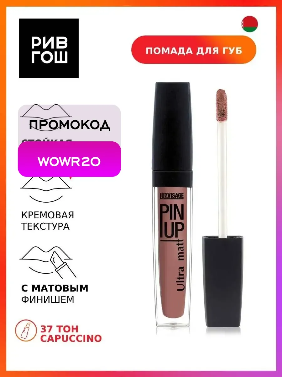 Блеск для губ PIN UP Ultra matt 37 тон