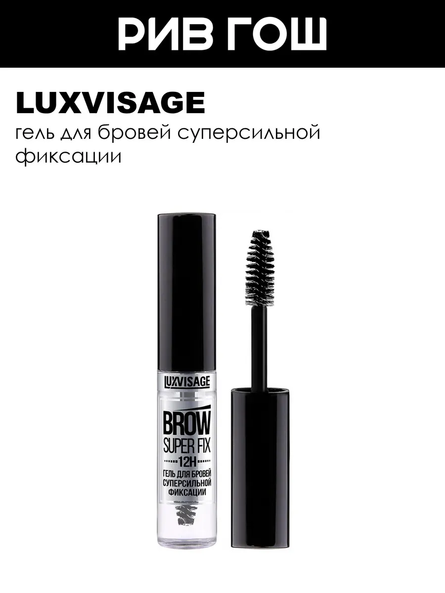 Гель для бровей суперсильной фиксации BROW SUPER FIX 12H