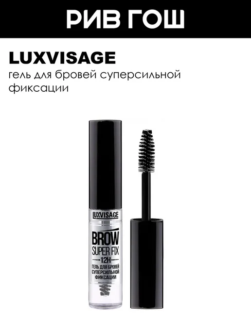 LUXVISAGE Гель для бровей суперсильной фиксации BROW SUPER FIX 12H, белый