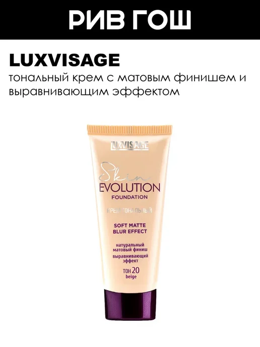 LUXVISAGE Рив Гош│Тональный крем для лица, бежевый