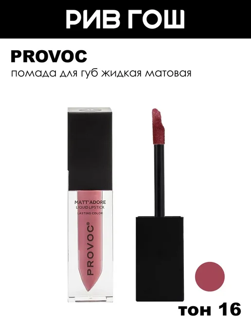 PROVOC Помада для губ жидкая матовая, 16 Focus, розовый