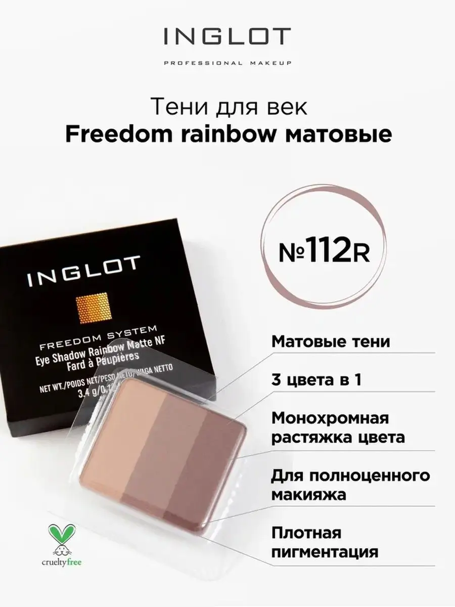 Тени для век 3 в 1 freedom rainbow refil 112R INGLOT 136863843 купить за 1  327 ₽ в интернет-магазине Wildberries