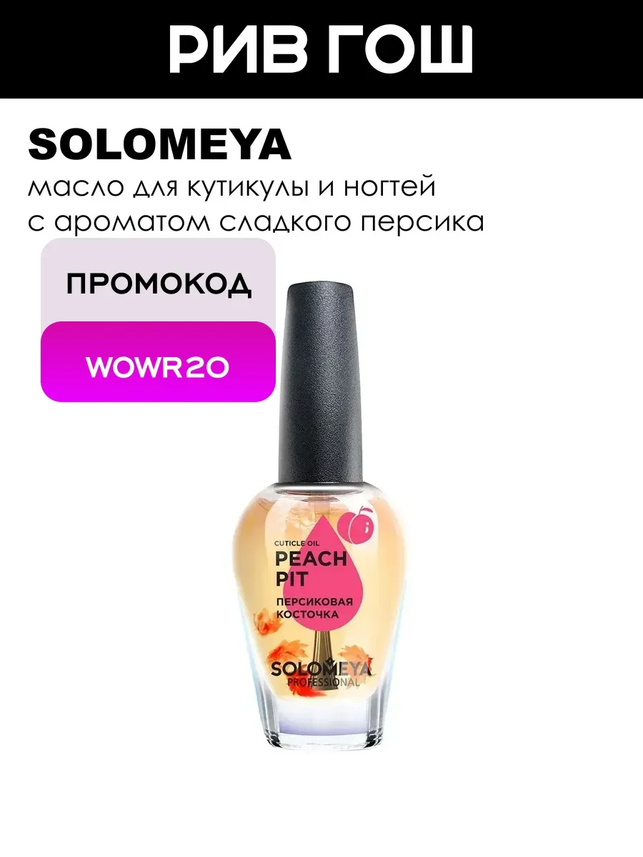 Масло для кутикулы и ногтей Персиковая Косточка с витаминами
