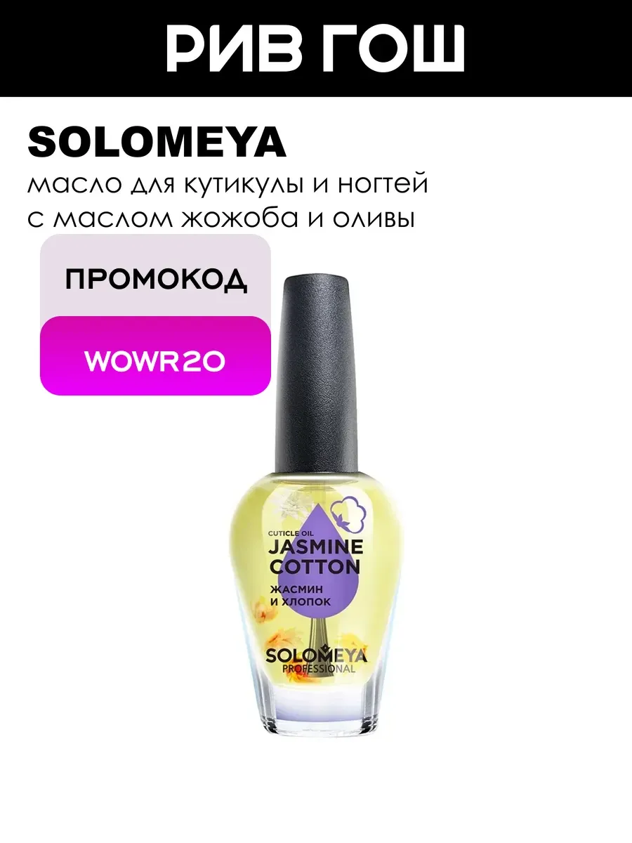 Масло для кутикулы и ногтей Жасмин и Хлопок с витаминами