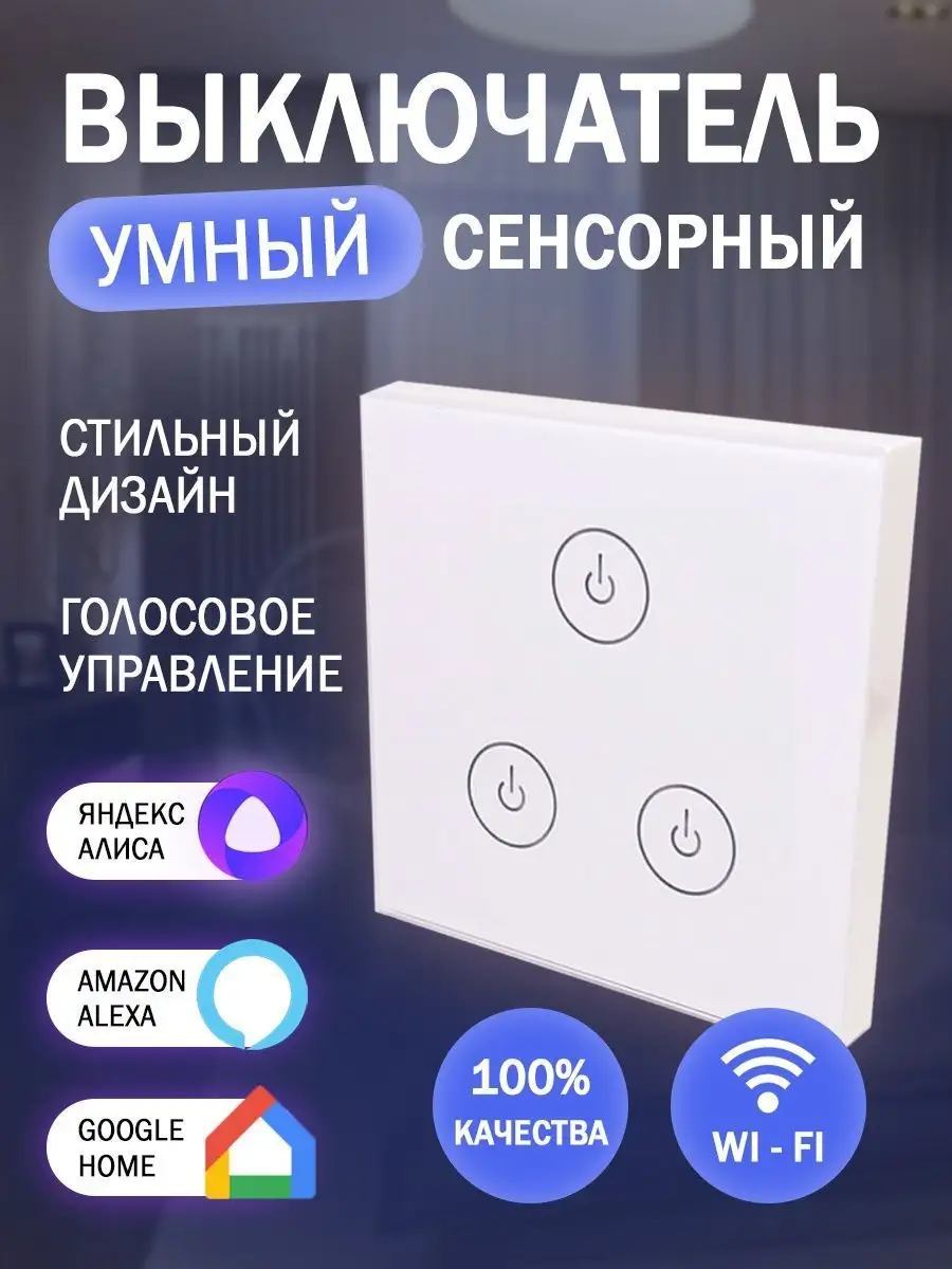 Сенсорный выключатель Wi-Fi умный выключатель c Алисой Tuya Умный дом STL  136864034 купить за 1 262 ₽ в интернет-магазине Wildberries