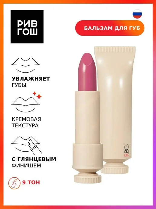 RBG Russian Beauty Guru Помада для губ Русский нюд глянцевая 45 г 9, 45 г