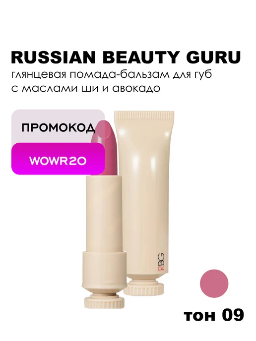 RBG Russian Beauty Guru Помада для губ Русский нюд глянцевая 45 г 9, 45 г, фото 7