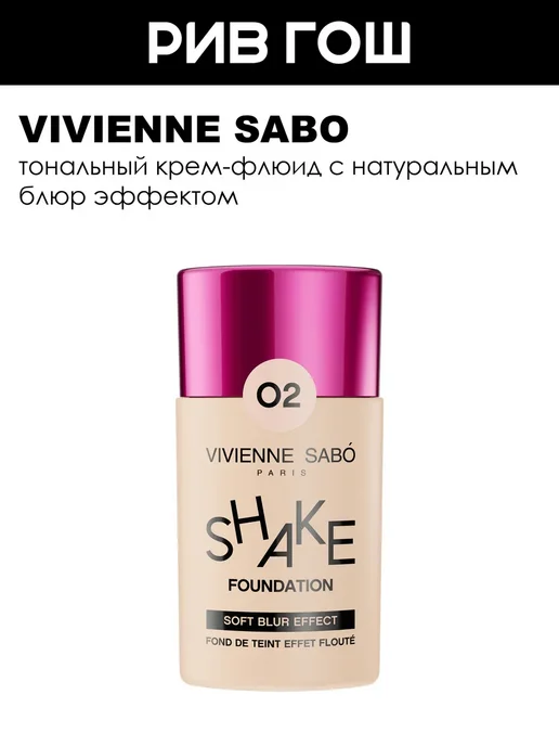 VIVIENNE SABO Тональный крем флюид Shakefoundation 25 г 02, 25 г