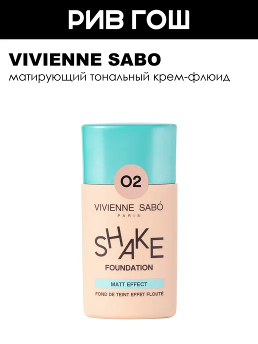 VIVIENNE SABO Тональный крем для лица Shakefoundation matt 25 мл 02, 25 мл