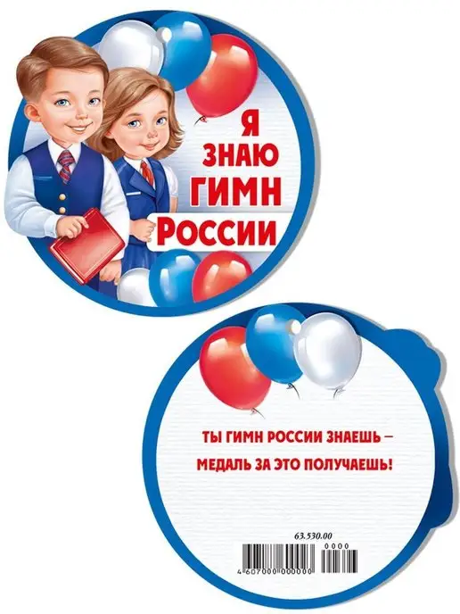 ТМ Империя поздравлений медаль подарочная гимн России для детей флаг герб в школу, вариант, фото 2