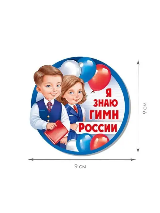 ТМ Империя поздравлений медаль подарочная гимн России для детей флаг герб в школу, вариант, фото 3