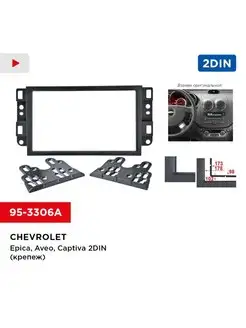 Переходная рамка Chevrolet Epica, Aveo, Captiva 2din Incar 136871006 купить за 869 ₽ в интернет-магазине Wildberries