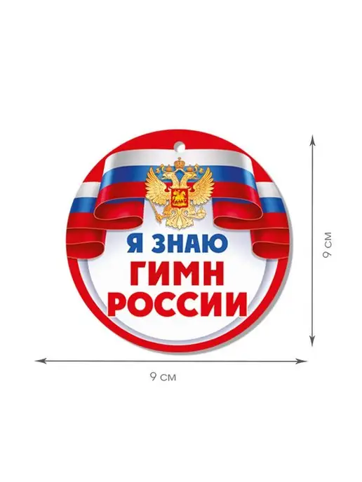 ТМ Империя поздравлений медаль подарочная гимн России для детей флаг герб в школу, белый, фото 3