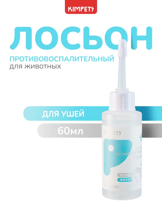 kimpets Лосьон для ушей собак и кошек, вариант