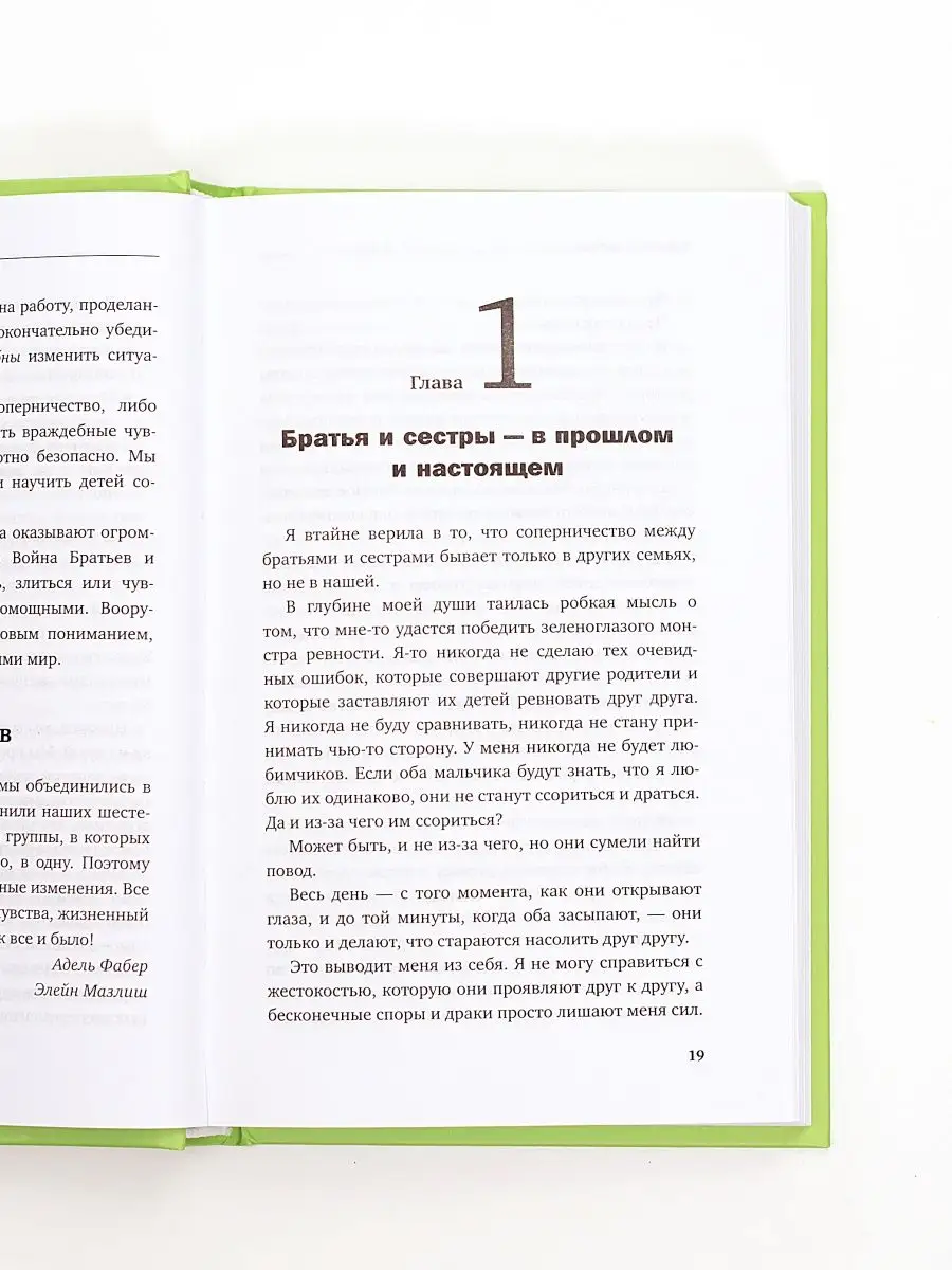 Братья и сестры Как помочь вашим детям жить дружно А Фабер Эксмо 136874210  купить в интернет-магазине Wildberries