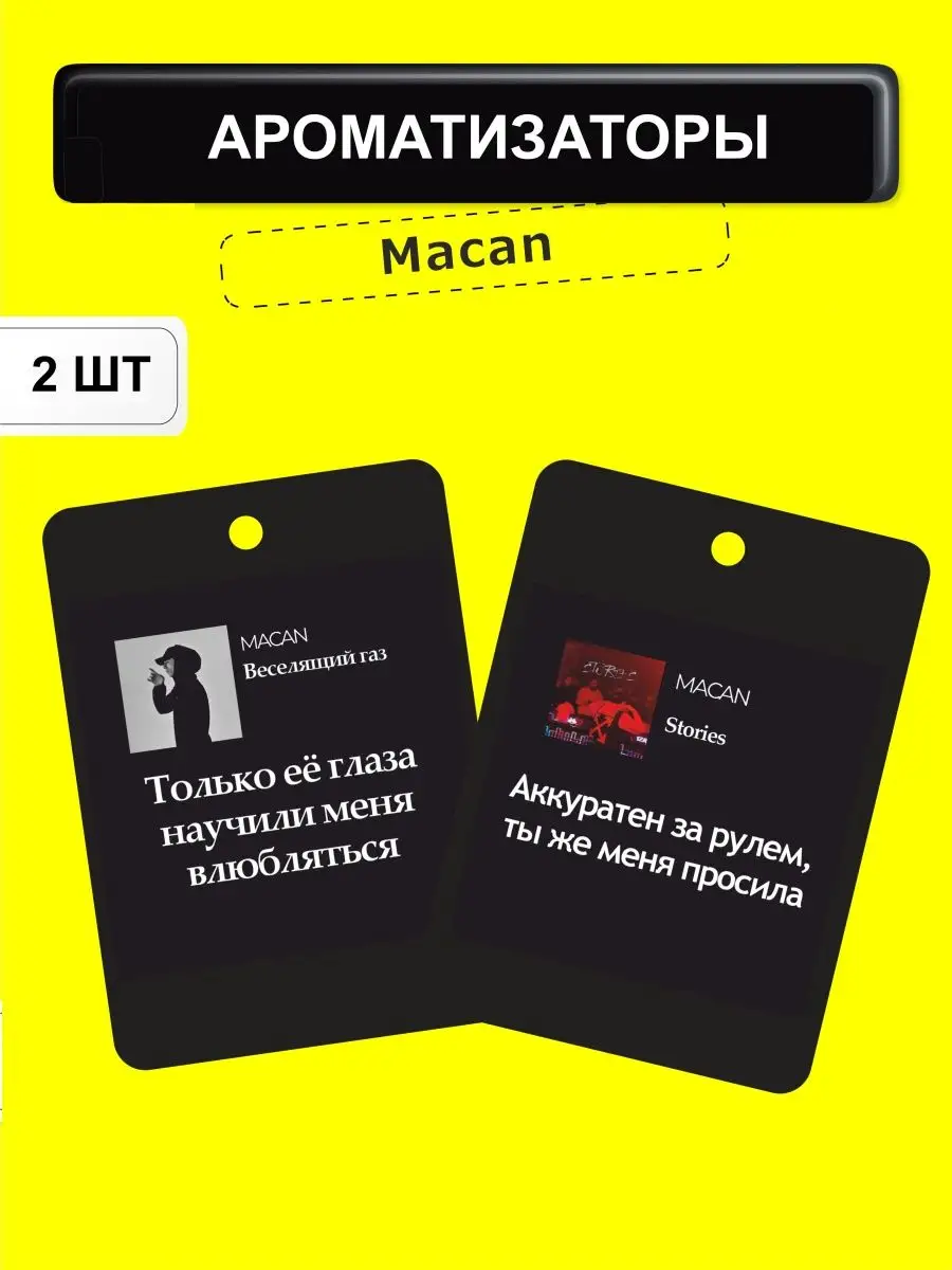 Ароматизатор в машину вонючка, пахучка в авто Макан Macan КупиОбрадуй  136875606 купить за 171 ₽ в интернет-магазине Wildberries