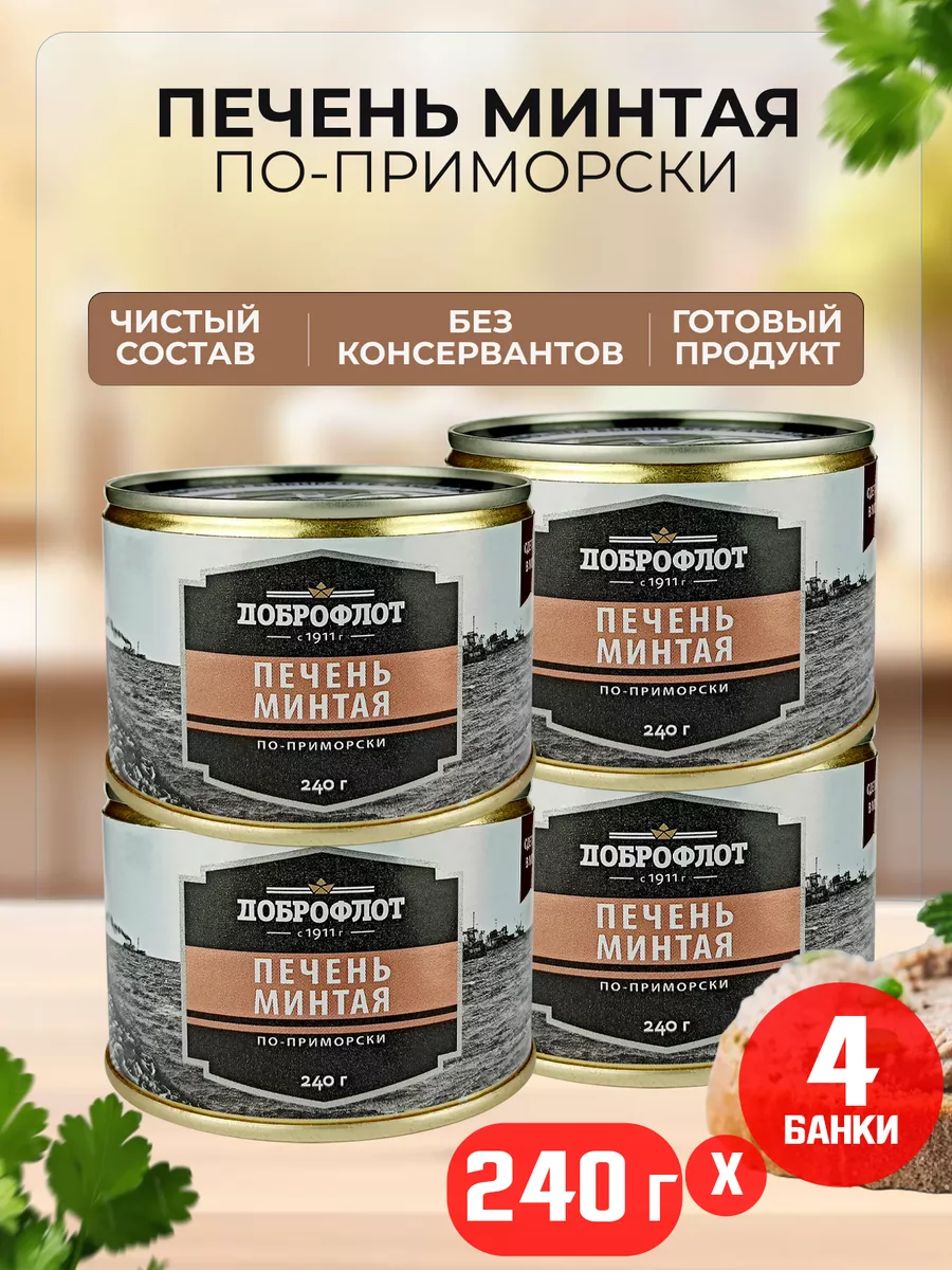 Консервы - Печень минтая по-приморски ГОСТ, 240 г - 4 шт Доброфлот  136877582 купить за 952 ₽ в интернет-магазине Wildberries