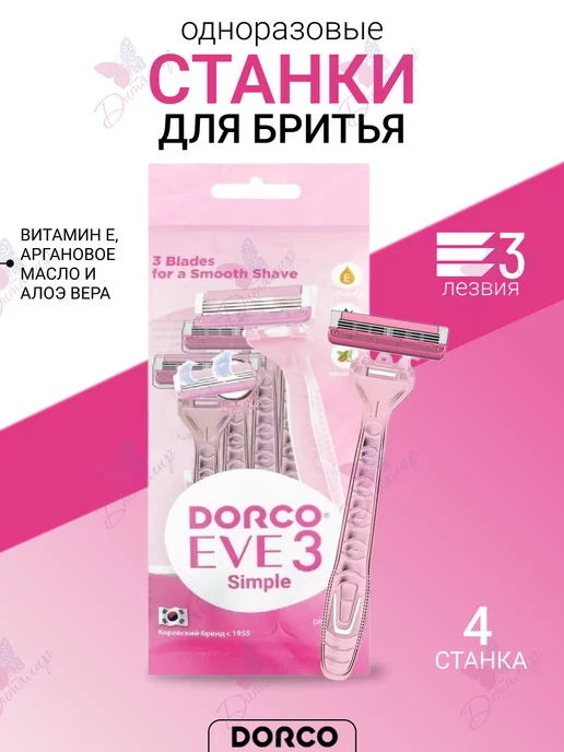 DORCO Одноразовый станок плавающая головка с 3 лезвиями 4 станка