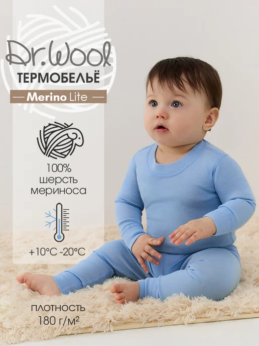 Dr.Wool Термобелье детское комплект из шерсти мериноса Merino lite, вариант