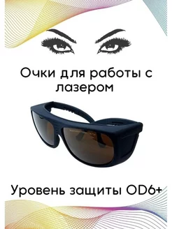 Очки для лазера OD4+ OD5+ OD6+ PMTUT.RU 136885058 купить за 5 111 ₽ в интернет-магазине Wildberries