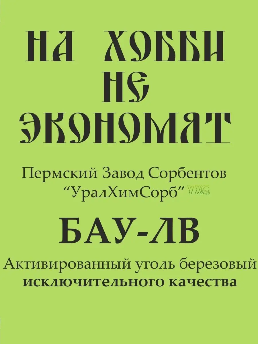 Уголь для очистки самогона активированный БАУ-ЛВ березовый CarboClean  136885536 купить за 891 ₽ в интернет-магазине Wildberries