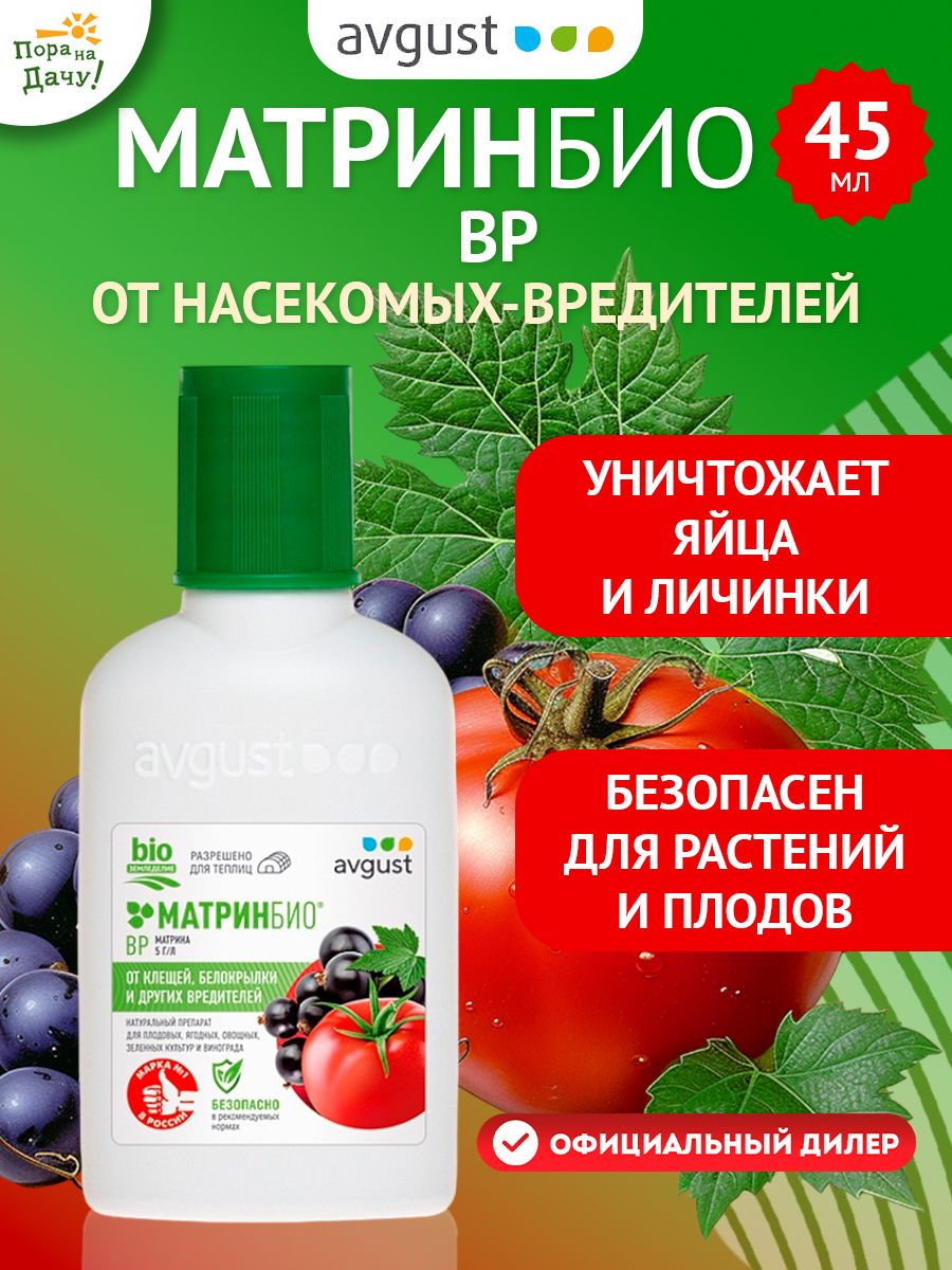 Препарат матрин био инструкция по применению. Матринбио от вредителей. Матрин био. Препарат Пиноцид. Матринбио 9мл август.