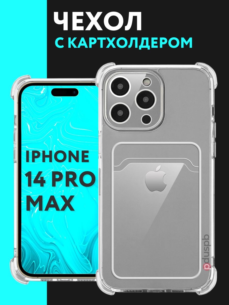 Чехол 15 pro max защитный. Цена на чехол айфон 14 про Макс.