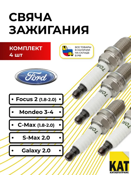 TORCH Свеча зажигания Форд Фокус 2 Мондео 3 4, 4 шт