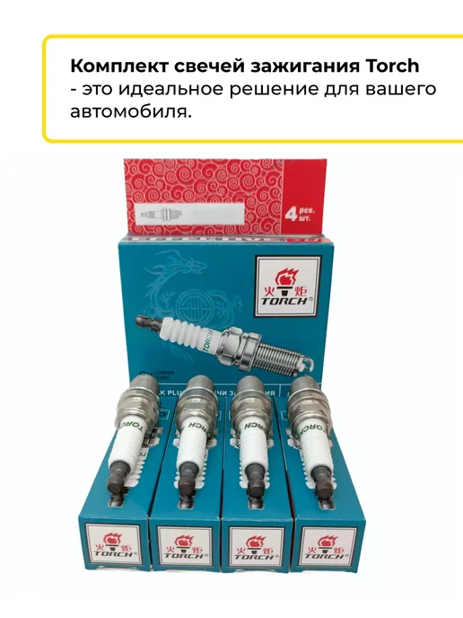 TORCH Свеча зажигания Форд Фокус 2 Мондео 3 4, 4 шт, фото 6