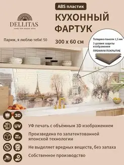 Кухонный фартук "Париж, я люблю тебя! 50" 3000*600мм Dellitas 136889866 купить за 2 157 ₽ в интернет-магазине Wildberries