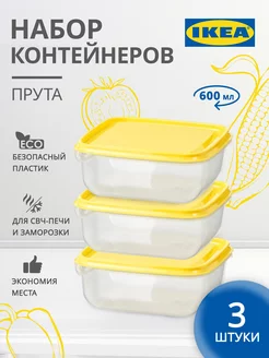 Контейнеры для еды IKEA 136890197 купить за 274 ₽ в интернет-магазине Wildberries