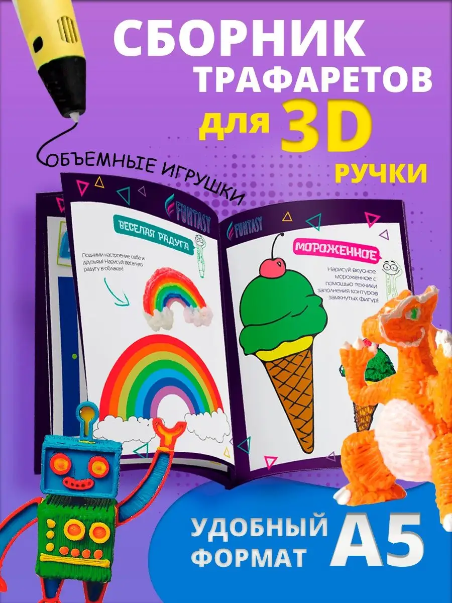 Книга трафаретов для 3D ручки FUNTASY шаблоны рисование