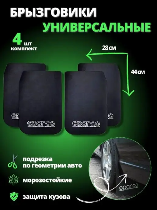 Spargo Брызговики универсальные черные 28*44см к-т 2 шт, 4 шт