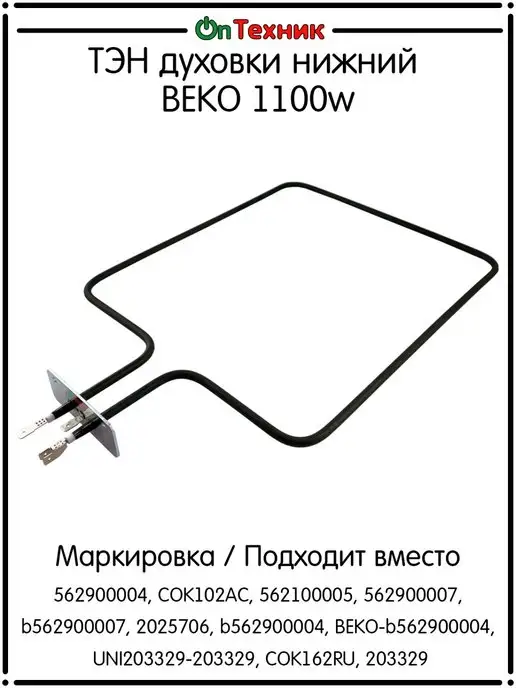 Ontehnik ТЭН духовки нижний BEKO 1100w, 1100 Вт