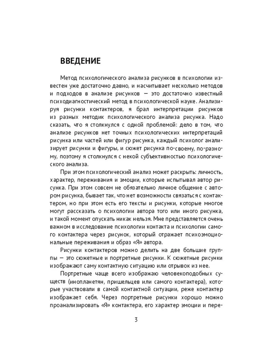 Психологический анализ рисунков контактеров Ridero 136894607 купить за 669  ₽ в интернет-магазине Wildberries