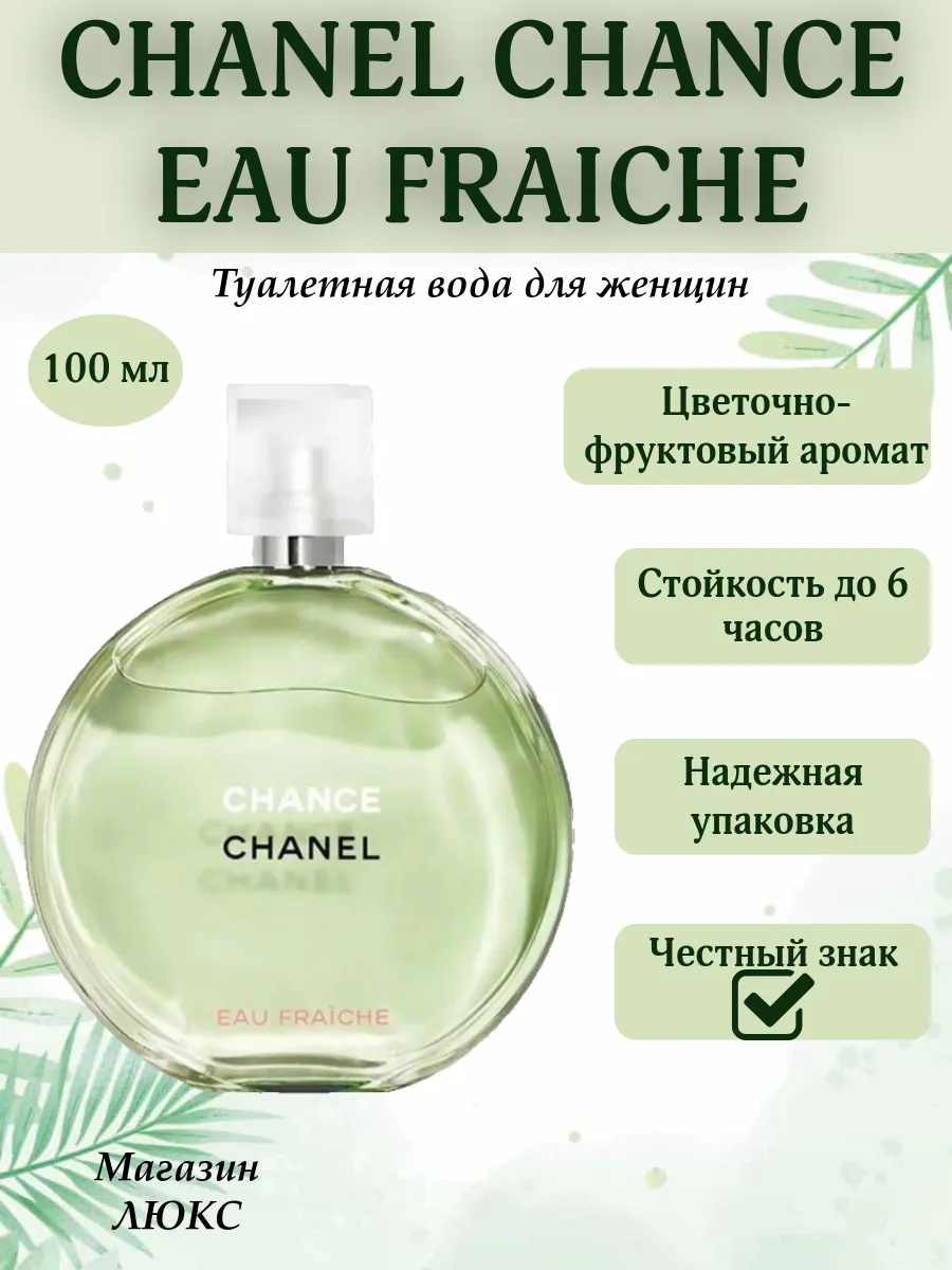 Chanel Chance Eau Fraiche 100 мл духи Шанель Женские духи
