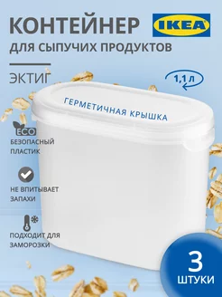 Контейнер для сыпучих продуктов 3 шт IKEA 136898363 купить за 541 ₽ в интернет-магазине Wildberries