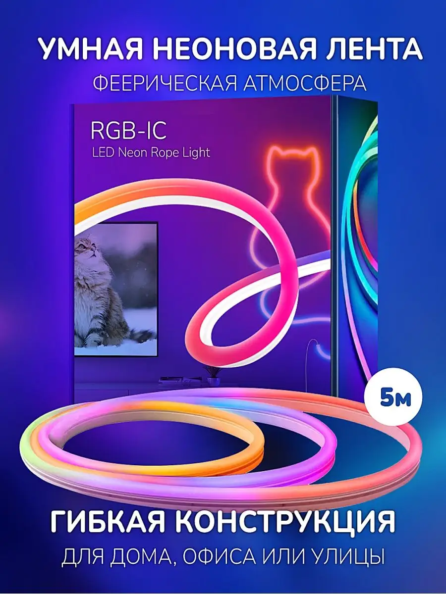 Светодиодная лента 5 м RGB неоновая для декора интерьера RGB-IC 136898400  купить за 5 232 ₽ в интернет-магазине Wildberries