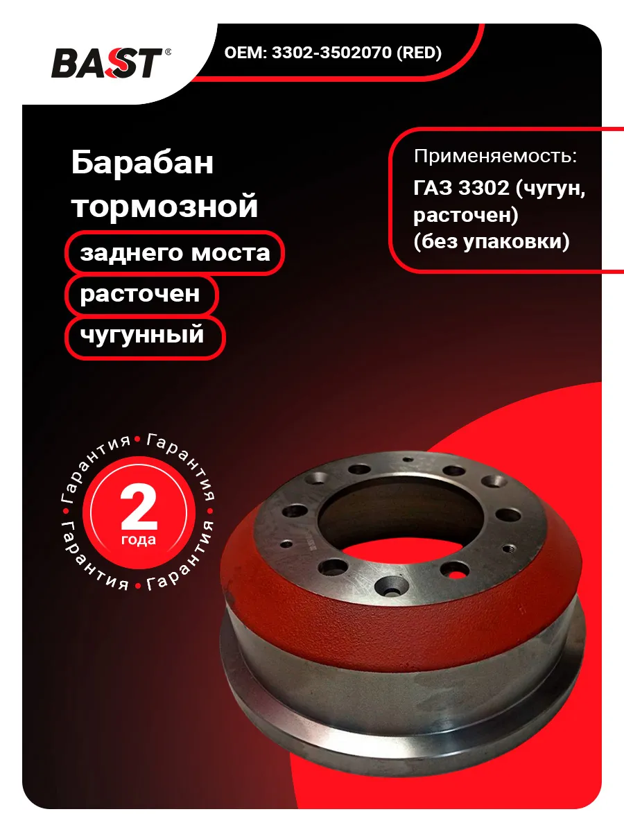 Барабан тормозной для а м ГАЗ 3302 (чугун, расточен) Красный