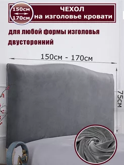 Чехол для изголовья кровати 150-170см SILVERbed 136900883 купить за 2 588 ₽ в интернет-магазине Wildberries