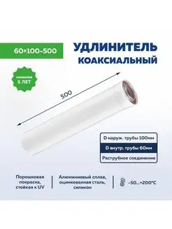 Коаксиальный удлинитель дымохода 60x100 - 500ММ. УТДК 136905164 купить за 991 ₽ в интернет-магазине Wildberries