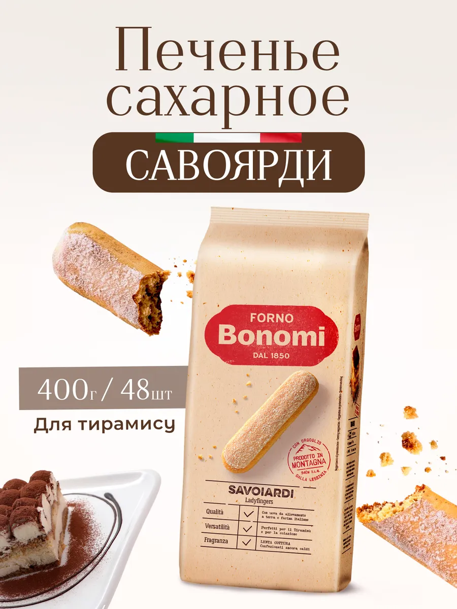 Печенье сахарное савоярди для тирамису 400 г
