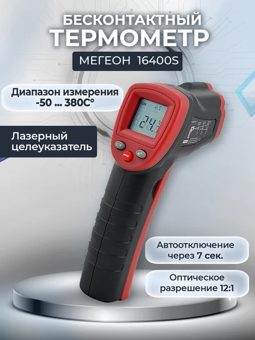 МЕГЕОН Бесконтактный инфракрасный пирометр термометр 16400S, красный