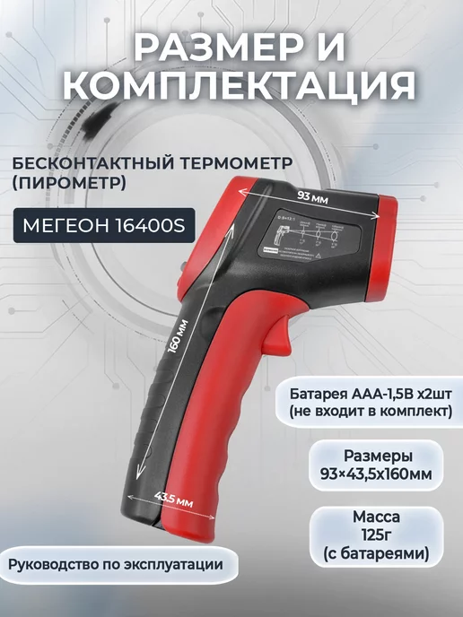 МЕГЕОН Бесконтактный инфракрасный пирометр термометр 16400S, красный, фото 6