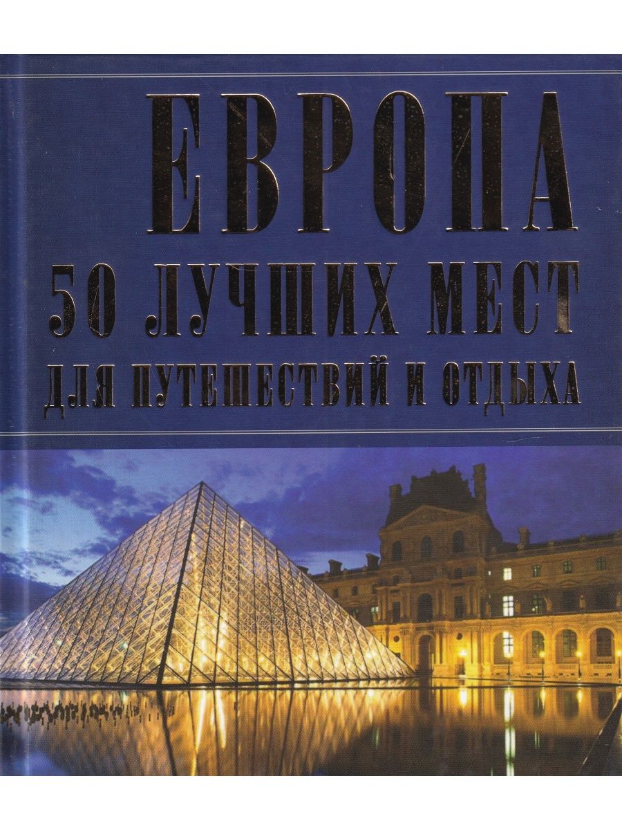 Путеводитель европа. Книга Европа. Образование Европы книга. Мегаполисы Европы книга. Последние дни Европы книга.