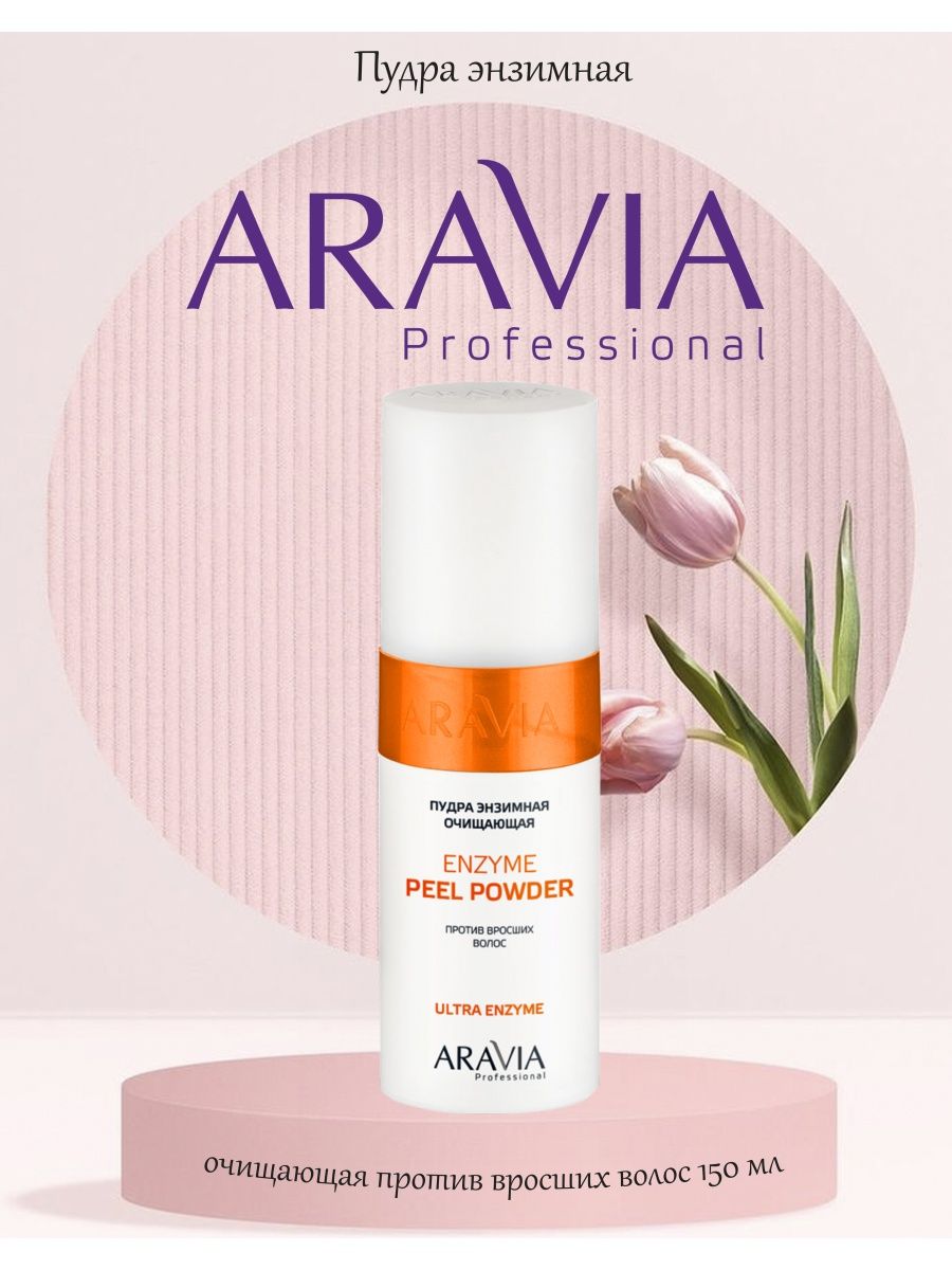 Aravia peeling 18. Энзимная пудра Аравия. Aravia professional. Пудра энзимная очищающая против вросших волос, 150 мл. Аравия пилинг для волос.