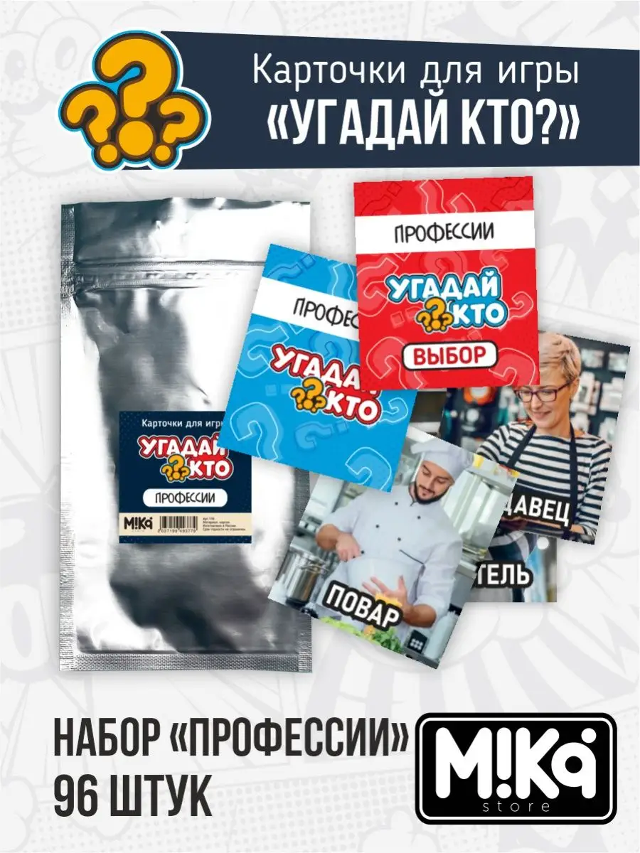 Карточки Профессии для игры Угадай кто? MIKA_STORE 136925032 купить в  интернет-магазине Wildberries